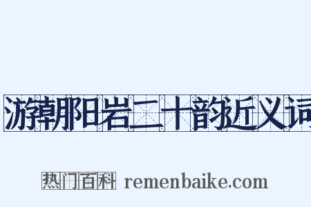 游朝阳岩二十韵近义词是什么意思的图片